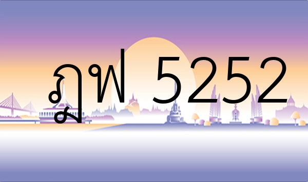 ฎฟ 5252